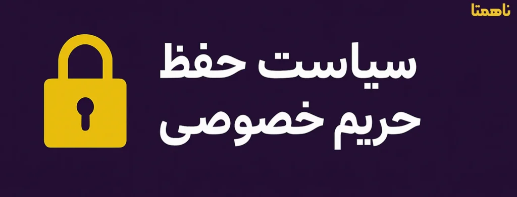 سیاست حفظ حریم خصوصی ناهمتا