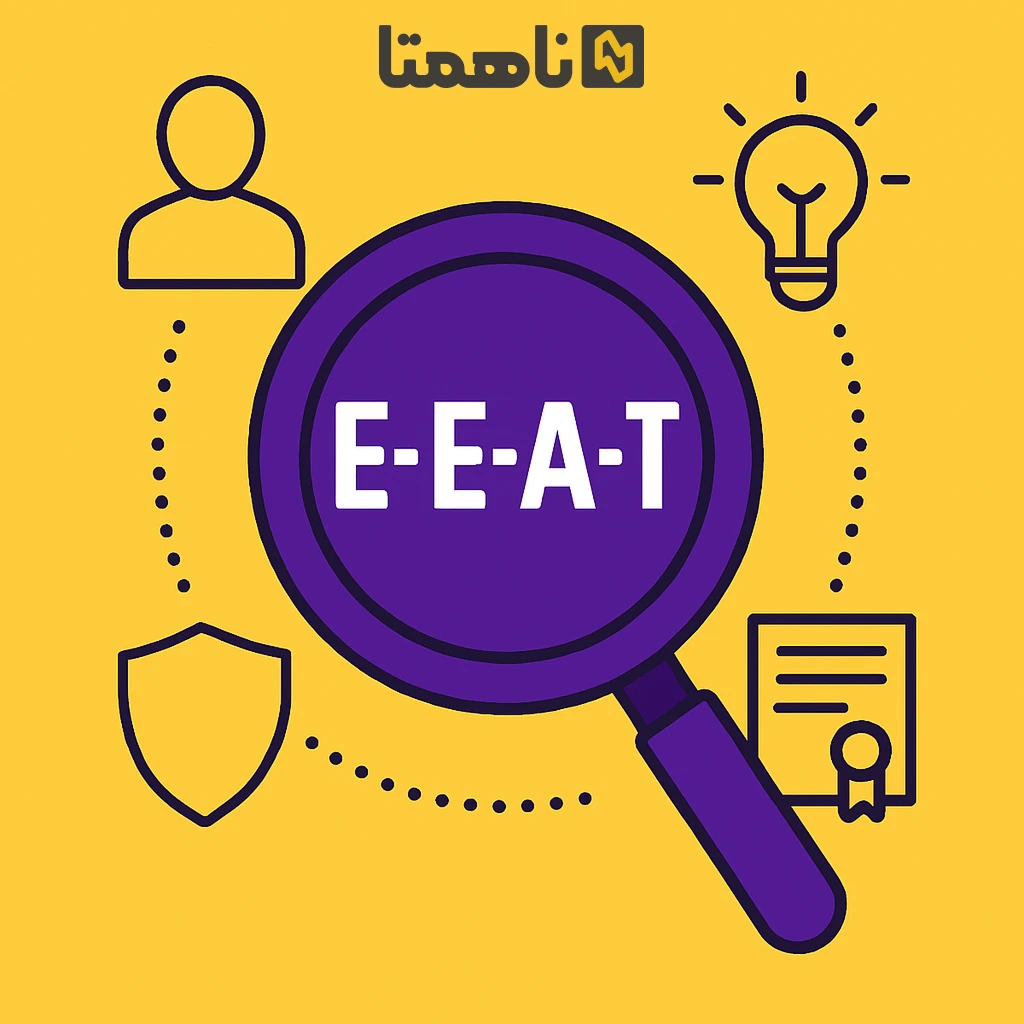 E-E-A-T در سئو