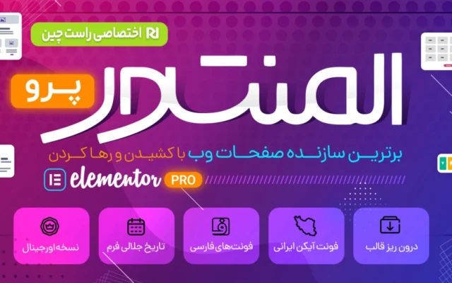 افزونه المنتور پرو — Elementor