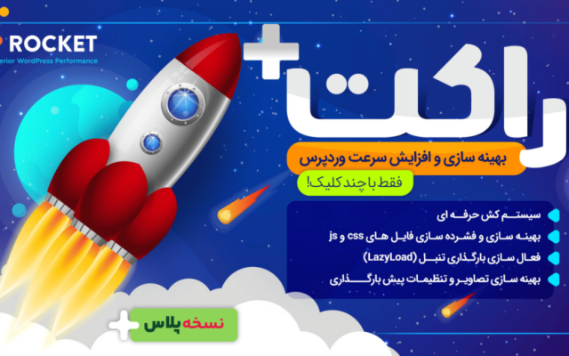 افزونه راکت — WP Rocket