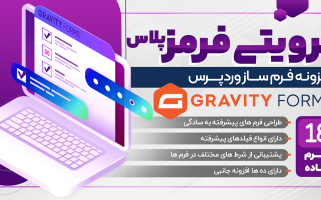 افزونه گرویتی فرم — Gravity Forms